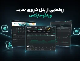 پنل چدید کاربری در وینگو مارکتس