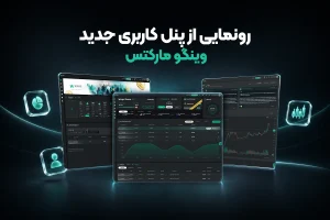 پنل چدید کاربری در وینگو مارکتس