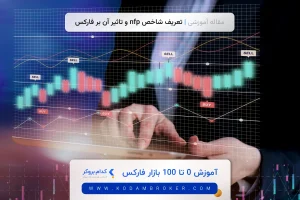 تعریف شاخص nfp و تاثیر آن بر فارکس