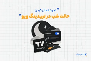 حالت شب تریدینگ ویو