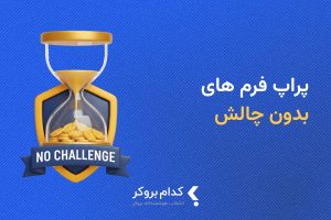 پراپ بدون چالش چیست؟