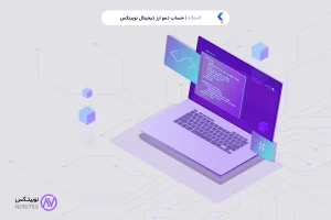 حساب دمو ارز دیجیتال نوبیتکس