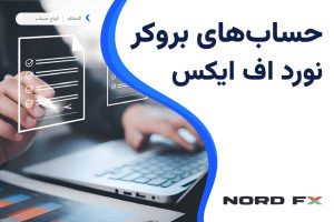 حساب های بروکر نورد اف ایکس