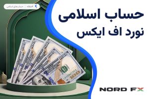 حساب اسلامی بروکر نورد اف ایکس