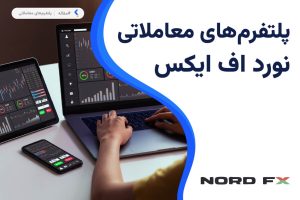 پلتفرم معاملاتی بروکر نورد اف ایکس