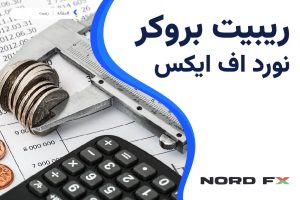 ریبیت بروکر نورد اف ایکس