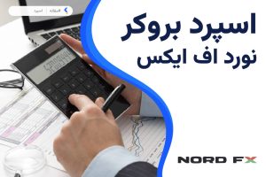 اسپرد بروکر نورد اف ایکس