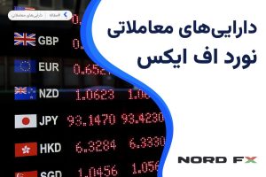 دارایی های معاملاتی بروکر نورد اف ایکس