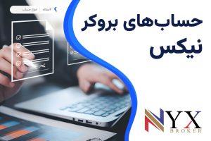 حساب های بروکر نیکس