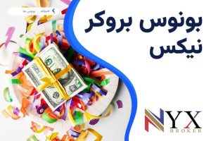 بونوس بروکر نیکس