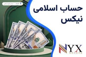 حساب اسلامی بروکر نیکس