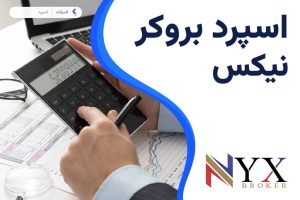 اسپرد بروکر نیکس