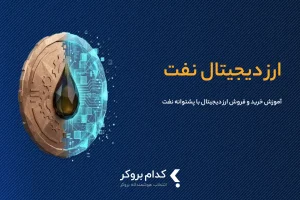 ارز دیجیتال با پشتوانه نفت