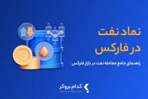نماد نفت در فارکس