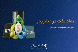 نماد نفت در متاتریدر