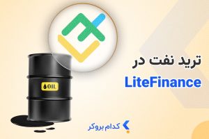 نماد نفت در لایت فایننس