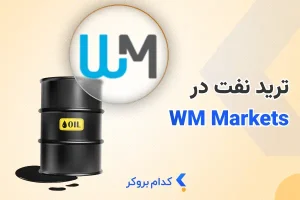 نماد نفت در بروکر ویندزور