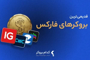 قدیمی ترین بروکر فارکس