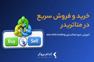 چگونه گزینه one click trading را فعال کنیم