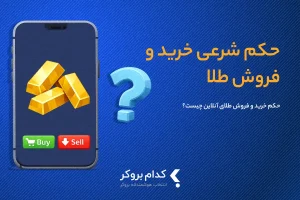حکم شرعی خرید آنلاین طلا