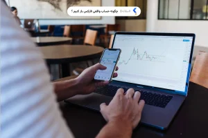 چگونه حساب واقعی فارکس باز کنیم؟