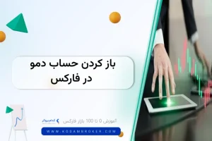 باز کردن حساب دمو در فارکس