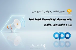 حضور متفاوت OPO در فارکس اکسپو دبی ۲۰۲۶؛ از ری‌برندینگ تا هوش مصنوعی