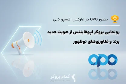حضور متفاوت OPO در فارکس اکسپو دبی ۲۰۲۶؛ از ری‌برندینگ تا هوش مصنوعی