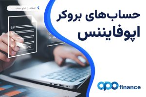 حساب های بروکر اپوفایننس