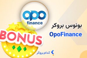 بهترین بونوس های بروکر اوپو فایننس