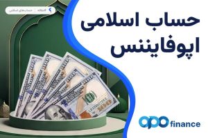 حساب اسلامی بروکر اپوفایننس
