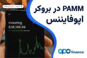 حساب پم بروکر اپوفایننس