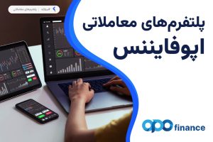 پلتفرم‌ معاملاتی بروکر اپوفایننس