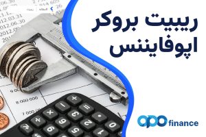 ریبیت بروکر اپوفایننس