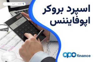 اسپرد بروکر اپوفایننس