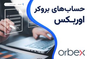 حساب های بروکر اوربکس