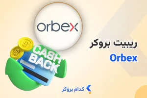 ریبیت بروکر اوربکس