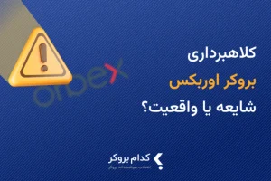 کلاهبرداری بروکر اوربکس