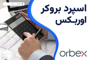 اسپرد بروکر اوربکس