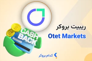 ریبیت بروکر اوتت مارکتس