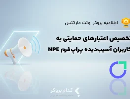 تخصیص اعتبارهای حمایتی اوتت مارکتس به کاربران آسیب‌دیده پراپ‌فرم NPE