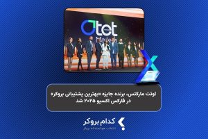 بروکر اوتت مارکتس، برنده جایزه «بهترین پشتیبانی بروکر در سال ۲۰۲۵» در فارکس اکسپو ۲۰۲۵ شد