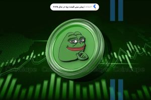 پیش بینی قیمت پپه در سال 2025