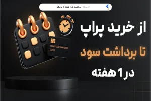 پلن کاستوم پراپکو برای تریدرهای ایرانی با امکان شخصی‌سازی حساب و برداشت سریع سود