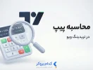 محاسبه پیپ در تریدینگ ویو