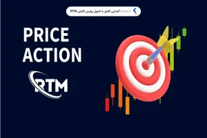 آشنایی کامل با اصول پرایس اکشن RTM
