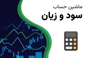 ماشین حساب سود و زیان در فارکس
