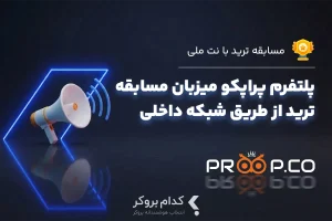 آغاز رقابت‌های معاملاتی رایگان پراپکو؛ فرصت دریافت سرمایه تا سقف ۲۵ هزار دلار