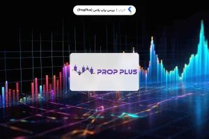 بررسی پراپ پلاس (PropPlus)