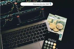 مزایا و معایب پراپ تریدینگ